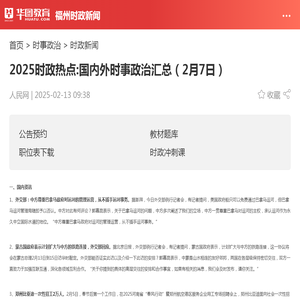 2025时政热点:国内外时事政治汇总（2月7日）_华图教育