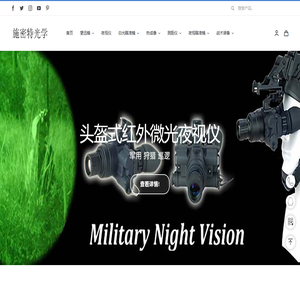 单兵夜视仪 博士能 夜视瞄 奥林巴斯 尼康 施华洛世奇 望远镜 测距仪 热成像仪 瞄准镜 蔡司 视得乐 | 施密特光学