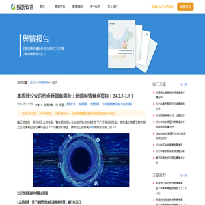 本周涉公安的热点新闻有哪些？新闻舆情盘点报告（24.2.3-2.9）_舆情周报_蚁坊软件