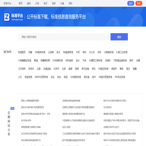 标准平台 - 标准下载、标准信息查询服务网站