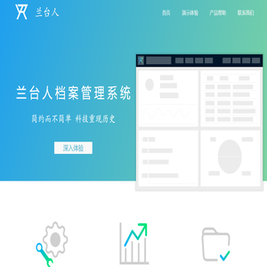 兰台人 - 数字档案管理系统