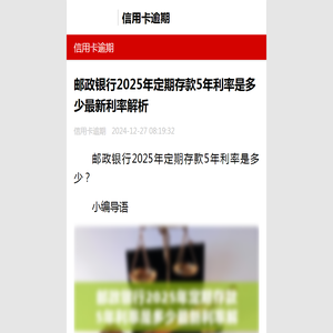 邮政银行2025年定期存款5年利率是多少最新利率解析-信用卡逾期