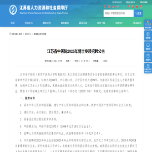 江苏省人力资源和社会保障厅 省属事业单位招聘 江苏省中医院2025年博士专项招聘公告