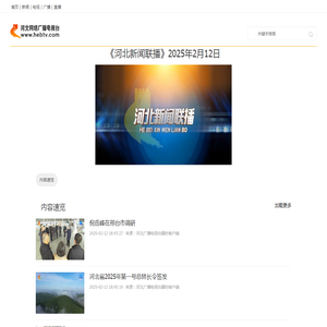 《河北新闻联播》2025年2月12日_河北网络广播电视台