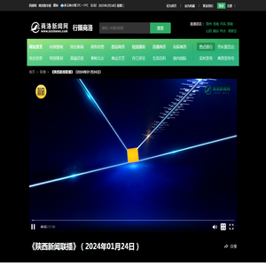 《陕西新闻联播》（2024年01月24日）