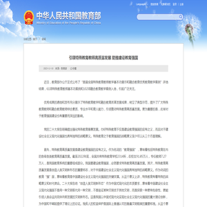 李廷洲：引领特殊教育教师高质量发展 助推建设教育强国 - 中华人民共和国教育部政府门户网站