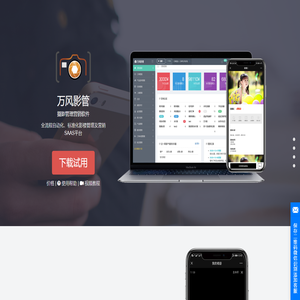 万风影管影楼管理ERP软件|影楼系统|影楼软件|影楼管理系统|在线选片|摄控管理|影楼SAAS 万风影管