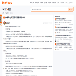 办理网约车营运证需要哪些条件 - 太平洋汽车问答