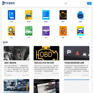 汽车维修网 - 分享汽车知识,解决修车问题