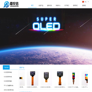 嘉安信科技_OLED屏_TFT-LCD液晶屏_供应商