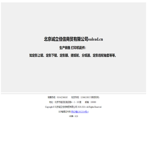 生产销售
      打印机配件：如定影上辊、定影下辊、定影膜、搓纸轮、分纸器、定影齿轮轴套,北京诚立佳信官网