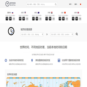 北京时间_本地当前时间_城市时差换算 - 世界时间网
