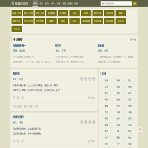 绿盟诗词网 - 经典古诗词大全,古诗文名句鉴赏