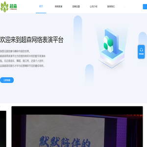 超森网络表演平台