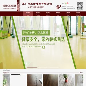 厦门卡米诺建材有限公司|厦门PVC地板|壹宝高级石塑底板|Merchants美最时