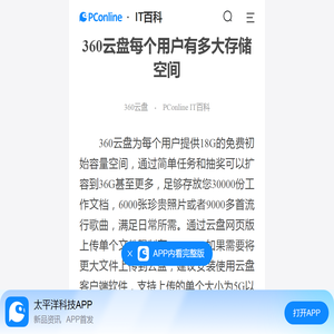 360云盘每个用户有多大存储空间-太平洋IT百科手机版