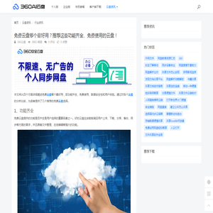 免费云盘哪个最好用？推荐这些功能齐全、免费使用的云盘！ - 360AI云盘