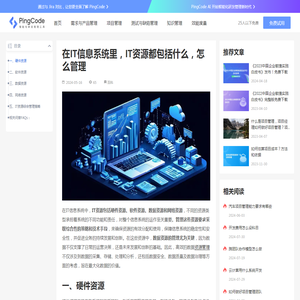 在IT信息系统里，IT资源都包括什么，怎么管理 – PingCode