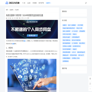 免费云盘哪个很好用？2024年很受欢迎的免费云盘 - 360AI云盘