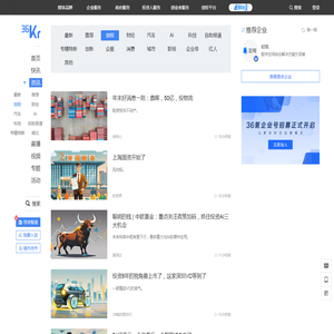 创投频道_创业_投资_金融_36氪首发_上市新闻_36氪