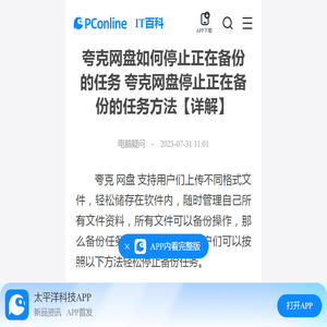 夸克网盘如何停止正在备份的任务 夸克网盘停止正在备份的任务方法【详解】-太平洋IT百科手机版