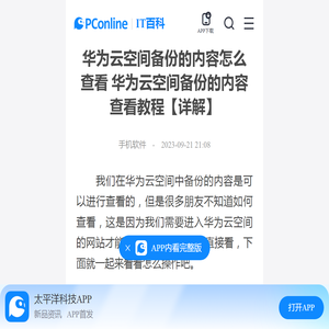 华为云空间备份的内容怎么查看 华为云空间备份的内容查看教程【详解】-太平洋IT百科手机版