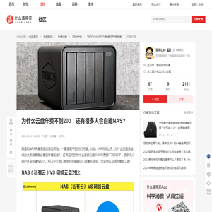 为什么云盘年费不到200，还有很多人会自建NAS?_网络存储_什么值得买