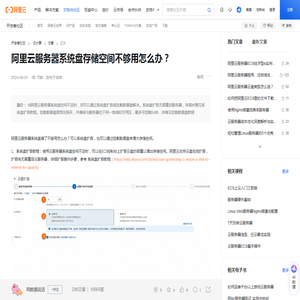 阿里云服务器系统盘存储空间不够用怎么办？-阿里云开发者社区