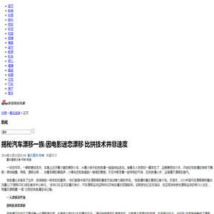 揭秘汽车漂移一族:因电影迷恋漂移 比拼技术并非速度_赛车频道_新浪竞技风暴_新浪网