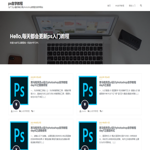 ps自学教程网 - 为广大ps爱好者分享photoshop教程的自学网站