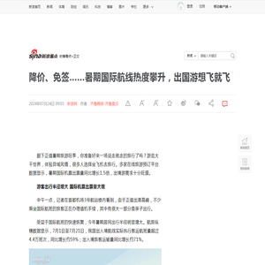 降价、免签……暑期国际航线热度攀升，出国游想飞就飞|机票_新浪新闻