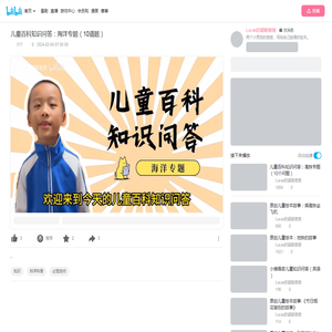 儿童百科知识问答：海洋专题（10道题）_哔哩哔哩_bilibili