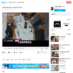 词语辨析associate, college and society_哔哩哔哩_bilibili