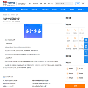 财务分析包括哪些内容?_中国会计网