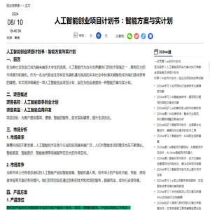 人工智能创业项目计划书：智能方案与实计划-2024ai通