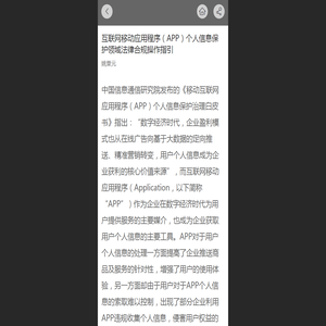 互联网移动应用程序（APP）个人信息保护领域法律合规操作指引 - 天津四方君汇律师事务所