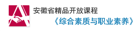 安徽省精品课程开放课程《综合素质与职业素养》 - 首页