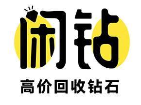 【闲钻】安顺钻戒钻石回收，戒指二手回收价格查询及报价