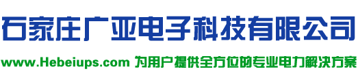 石家庄模块化机房_石家庄冷通道机柜_气体消防_动环监控_石家庄广亚电子科技有限公司