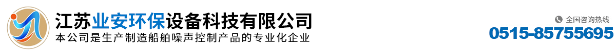 江苏业安环保设备科技有限公司