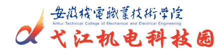 安徽机电职业技术学院弋江机电科技园