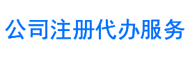 公司营业执照办理，公司代理注册，就找公司注册代办服务网