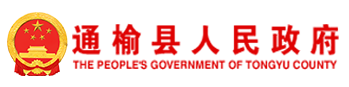 通榆县人民政府