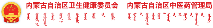 自治区卫生健康委 自治区中医药管理局 自治区教育厅 自治区人力资源社会保障厅关于印发加强新时代中医药（蒙医药）人才工作实施方案的通知-文件通知_
    内蒙古自治区卫生健康委员会