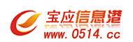 宝应信息港 宝应 宝应热线 宝应人 宝应门户网 宝应人网 宝应人网站 宝应装修网 宝应物流网 宝应论坛 宝应人论坛 宝应湖大闸蟹 宝应招聘网 宝应房产网 宝应人才网 宝应生活黄页