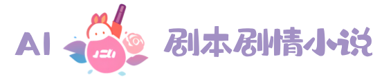 古代言情小说 - AI剧本剧情小说