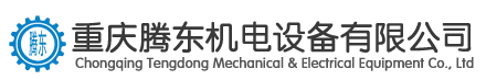 重庆抗震支架|管廊支架|预埋槽|厂家|重庆腾东机电设备有限公司