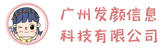 广州发颜信息科技有限公司