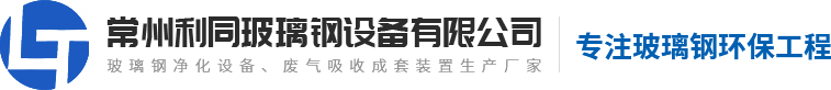 常州利同玻璃钢设备有限公司