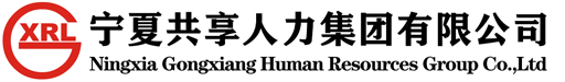 首页-宁夏共享人力集团-宁夏劳务外包公司|银川劳务派遣公司|北京人力资源公司|人力资源服务公司